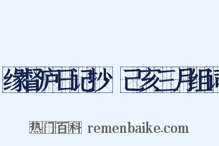 缘督庐日记抄·己亥三月组词是什么意思的图片